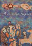 книга Ярославы Соболевской о Вячеславе Шраге. Обложка